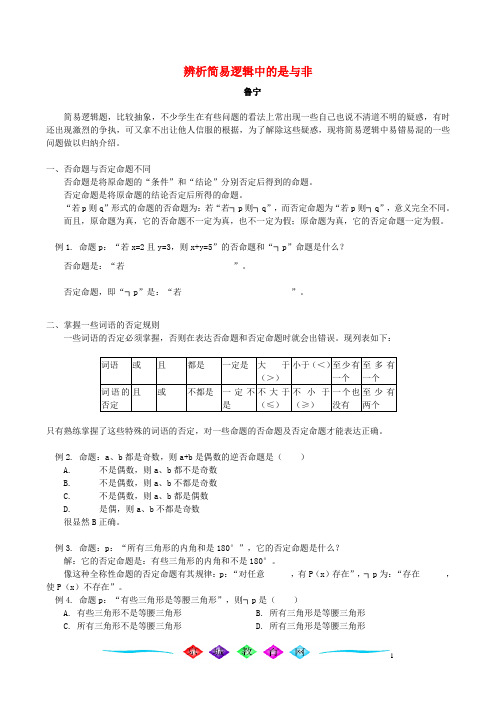 辨析简易逻辑中的是与非 专题辅导