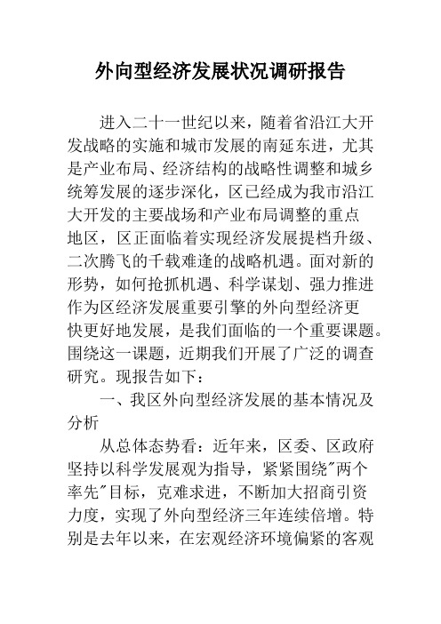 外向型经济发展状况调研报告