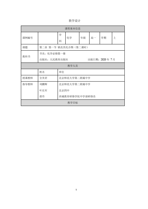 高一【化学(人教版)】钠及其化合物(第二课时)-教学设计