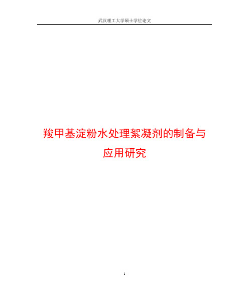 羧甲基淀粉水处理絮凝剂的制备与应用研究