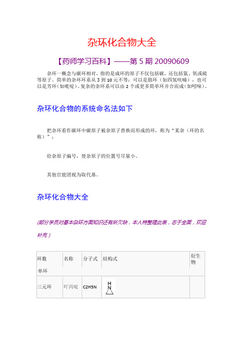 杂环化合物大全