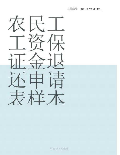 整理农民工工资保证金