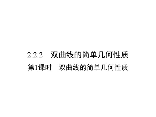 高中数学 第二章 圆锥曲线与方程 2.2.2.1 双曲线的简