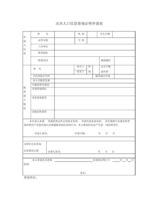 出具人口信息查询证明申请表