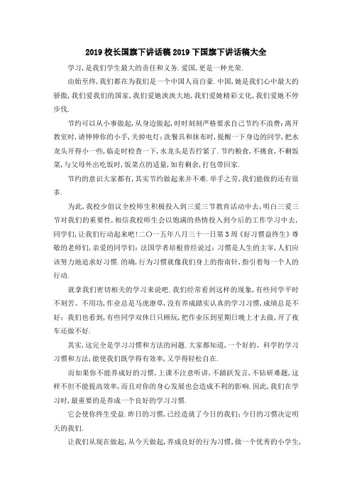 2019校长国旗下讲话稿 2019下国旗下讲话稿大全 精品