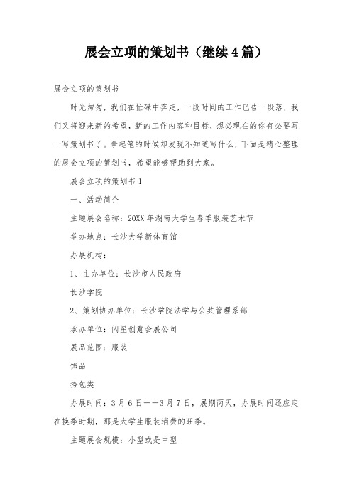 展会立项的策划书(继续4篇)