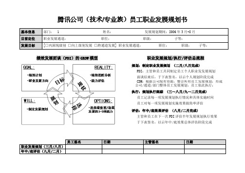 腾讯员工职业发展规划书-(技术和专业族)