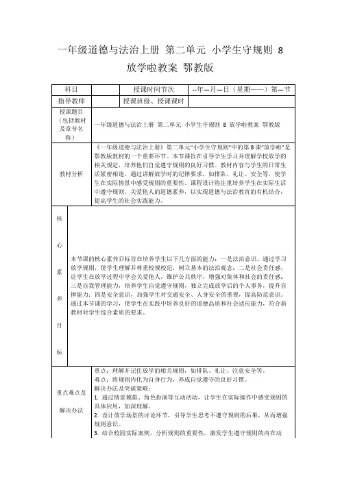 一年级道德与法治上册第二单元小学生守规则8放学啦教案鄂教版
