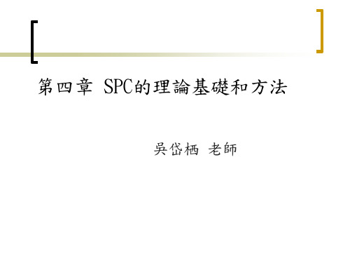 SPC统计过程控制的理论基础与方法.pptx