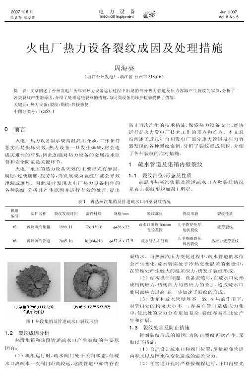 火电厂热力设备裂纹成因及处理措施
