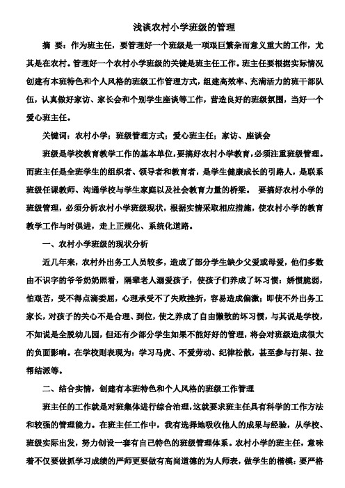 浅谈农村小学班级的管理