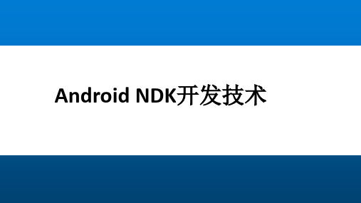 Android NDK开发技术