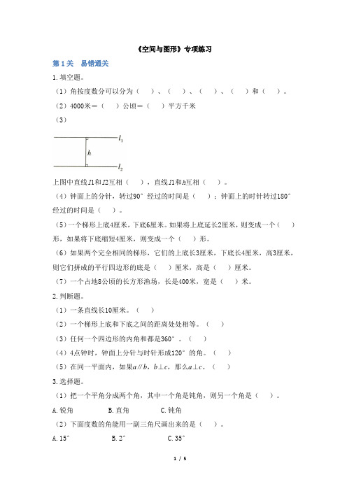 部编人教版小学数学四年级上册《空间与图形》专项练习