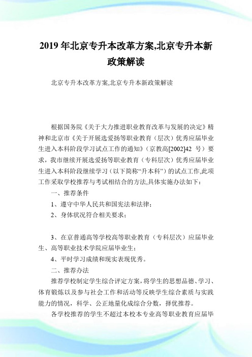北京专升本改革方案,北京专升本新政策解读.doc