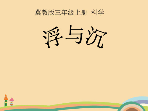 三年级科学浮与沉PPT优秀课件
