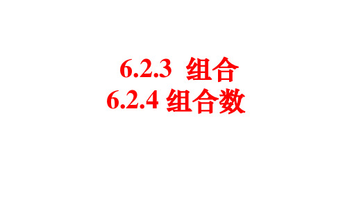 组合与组合数-高二数学课件(人教A版2019选择性必修第三册)