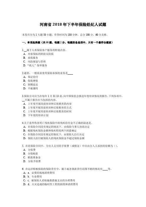 河南省2018年下半年保险经纪人试题