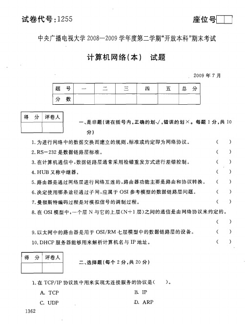 2009年7月1255《计算机网络(本)》国家开放大学电大期末考试答案
