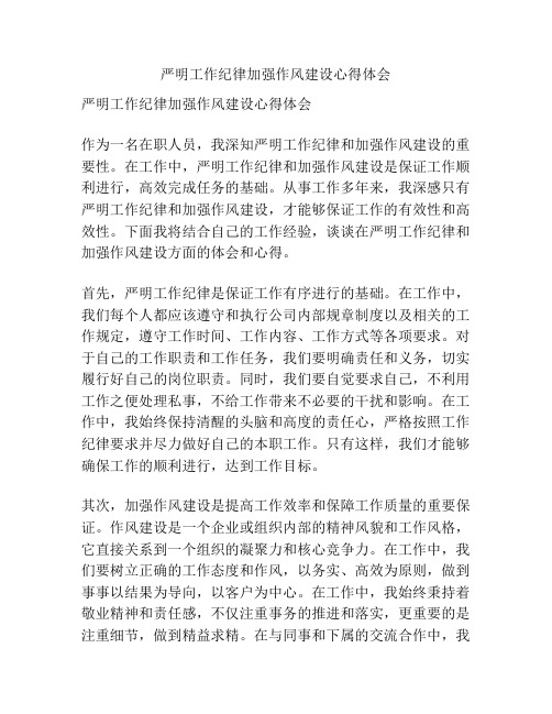 严明工作纪律加强作风建设心得体会