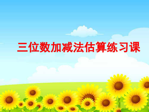 三位数加减法估算练习课