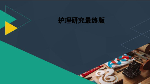 护理研究最终版ppt课件