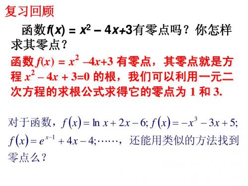 【高中数学必修一】3.1.2二分法求方程的近似解