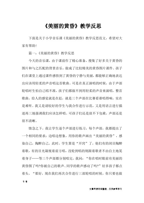 《美丽的黄昏》教学反思_教学反思