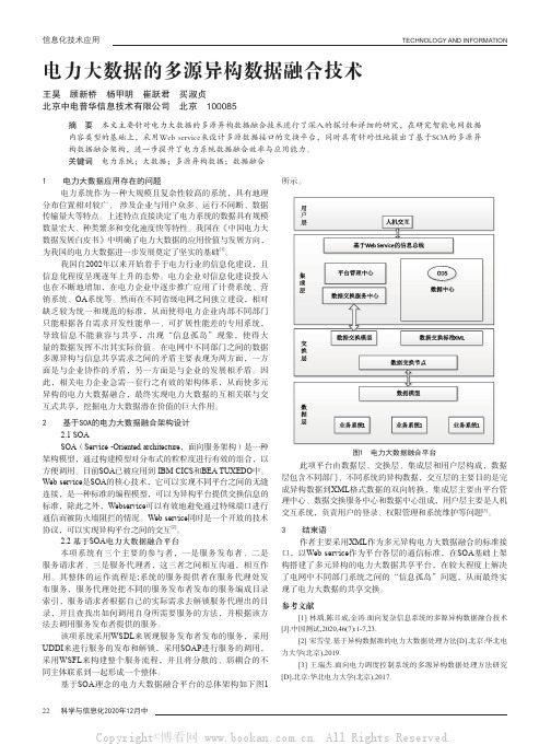 电力大数据的多源异构数据融合技术