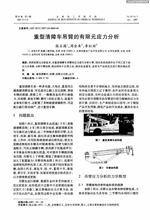 重型清障车吊臂的有限元应力分析