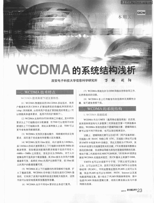 WCDMA的系统结构浅析
