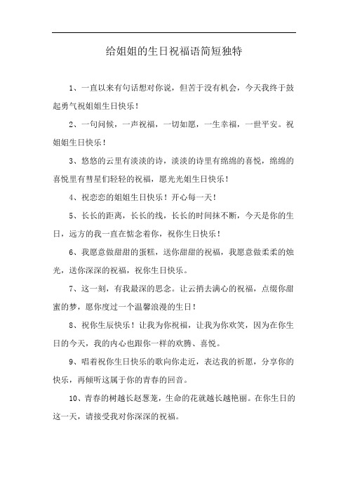 给姐姐的生日祝福语简短独特