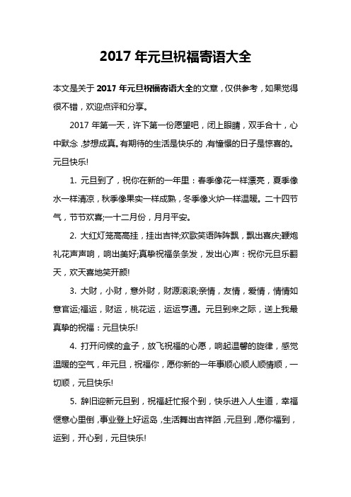 2017年元旦祝福寄语大全