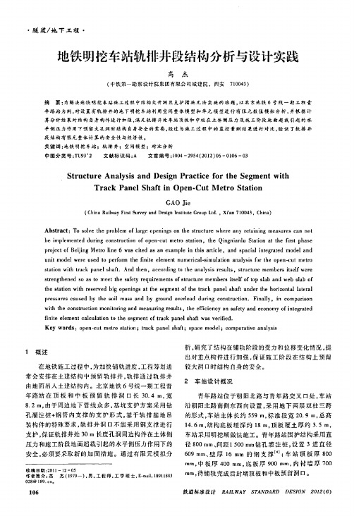 地铁明挖车站轨排井段结构分析与设计实践