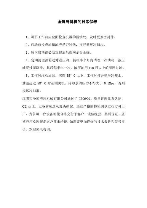金属屑压块机的日常保养