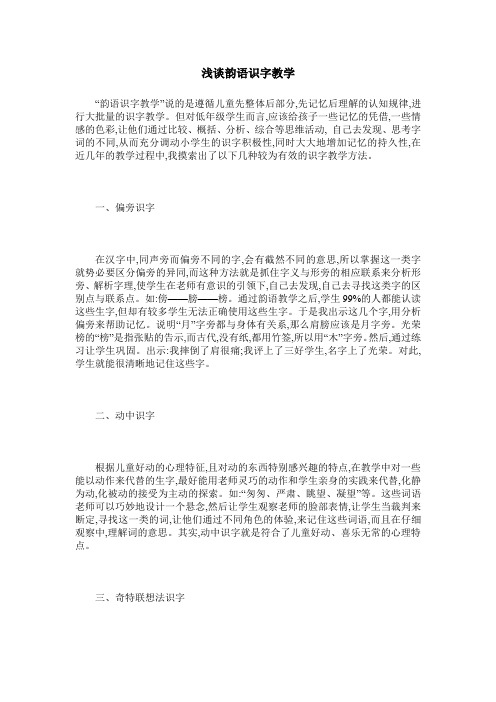 浅谈韵语识字教学