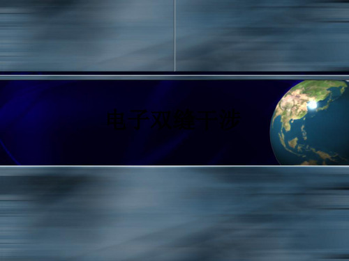 电子双缝干涉PPT课件