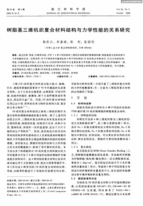 树脂基三维机织复合材料结构与力学性能的关系研究
