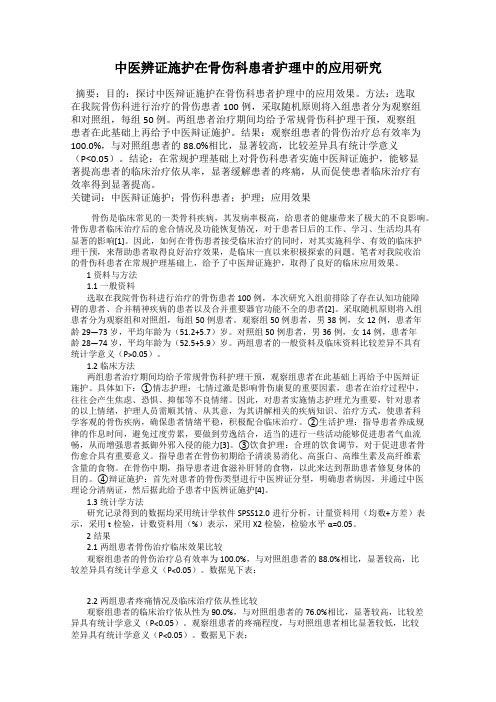 中医辨证施护在骨伤科患者护理中的应用研究
