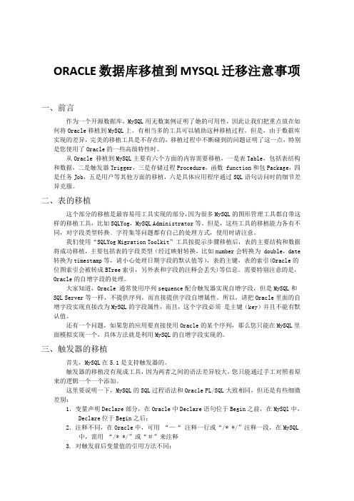 PART1_ORACLE数据库移植到MYSQL迁移注意事项