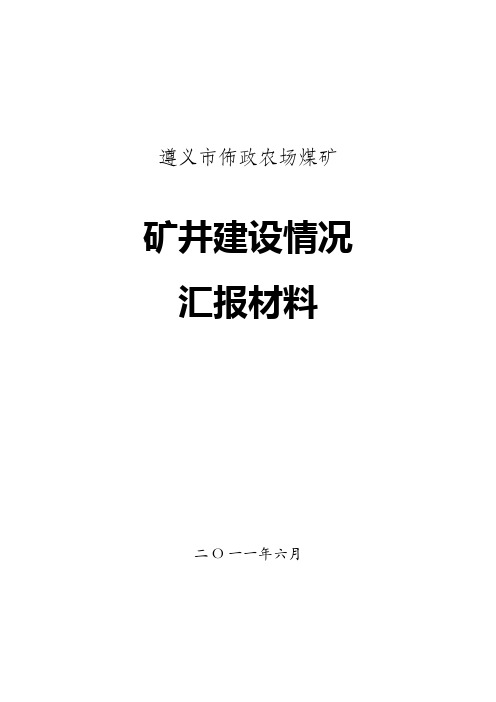 矿井建设概况汇报材料