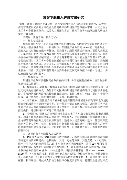 集客专线接入解决方案研究