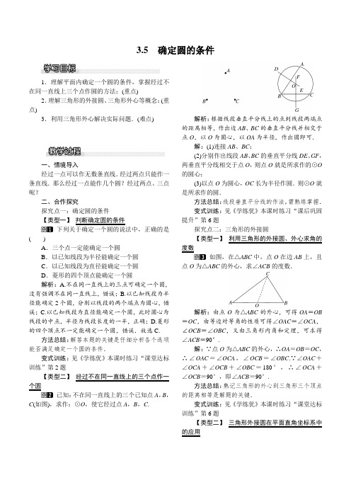 【北师大版】2019春九年级数学下册教案3.5 确定圆的条件1