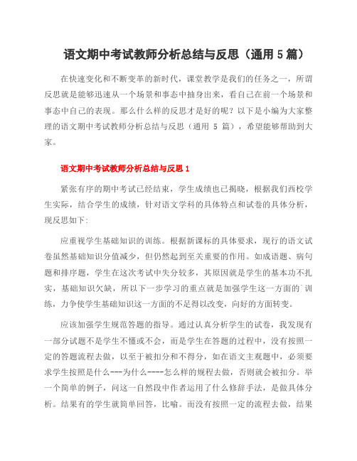 语文期中考试教师分析总结与反思(5篇)