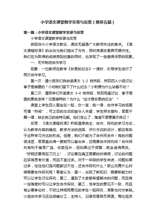 小学语文课堂教学实录与反思（推荐五篇）