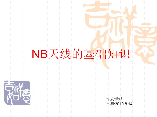 NB天线的基础知识