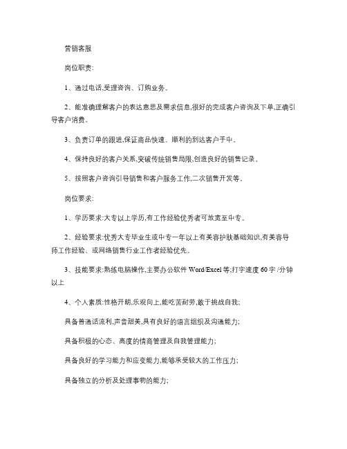 专业线化妆品营销客服岗位职责与要求(精)