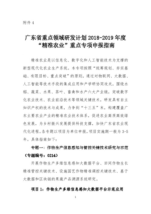 广东省重点领域研发计划2018-2019年度精准农业重点专项申报指南