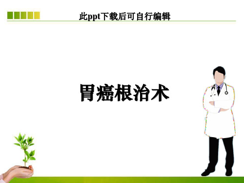胃癌根治术ppt课件