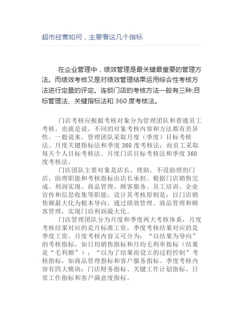 超市经营如何,主要看这几个指标