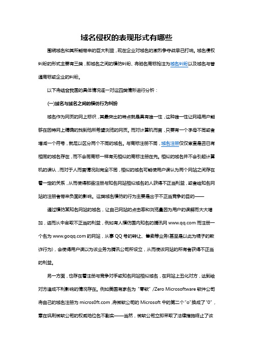 域名侵权的表现形式有哪些